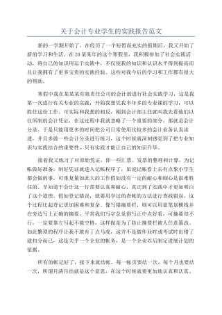 关于会计专业学生的实践报告范文