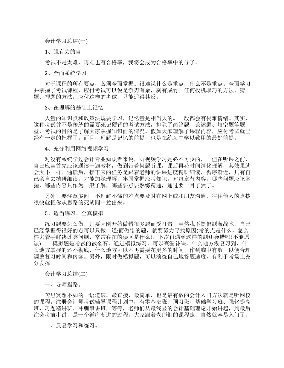 关于会计学习总结_第1页