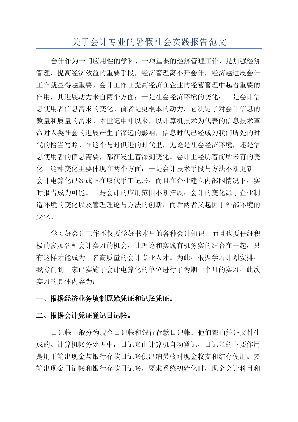 关于会计专业的暑假社会实践报告范文_第1页
