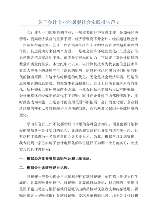 关于会计专业的暑假社会实践报告范文
