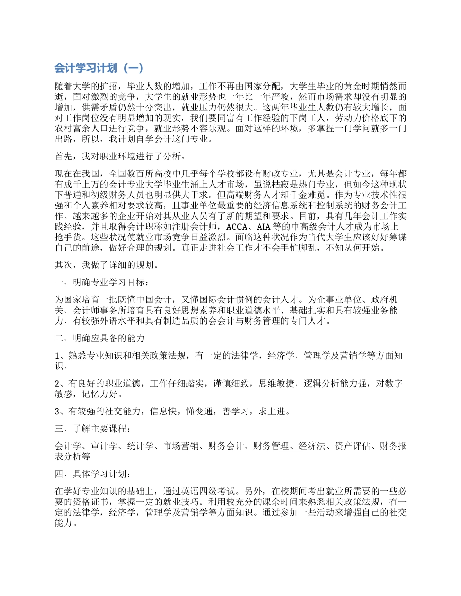 关于会计学习计划_第1页