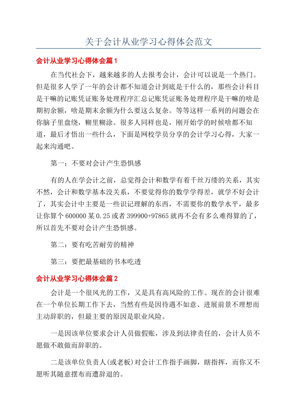 关于会计从业学习心得体会范文_第1页