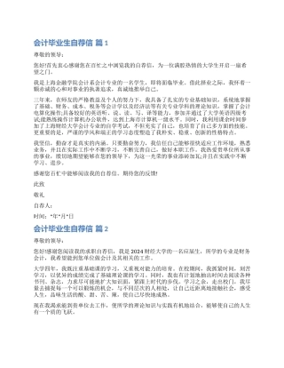 关于会计毕业生自荐信模板集锦八篇