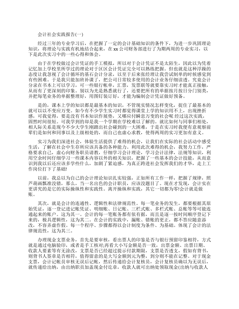 关于会计的社会实践报告_第1页