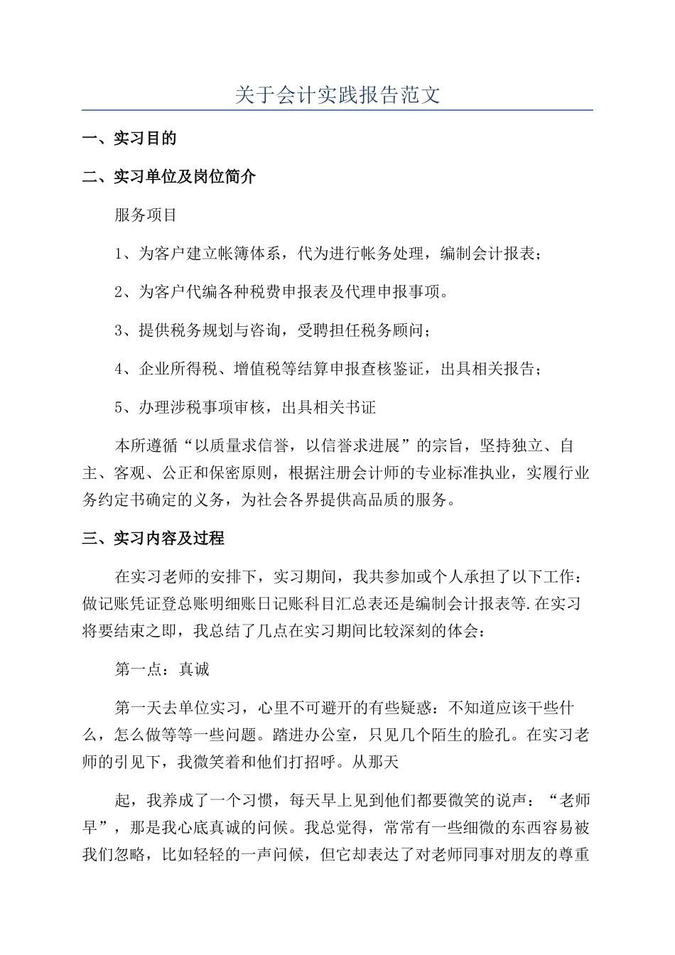 关于会计实践报告范文_第1页