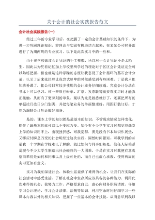 关于会计的社会实践报告范文