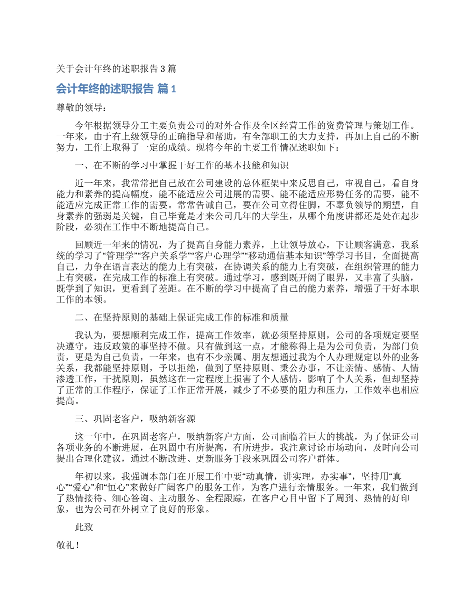关于会计年终的述职报告3篇_第1页