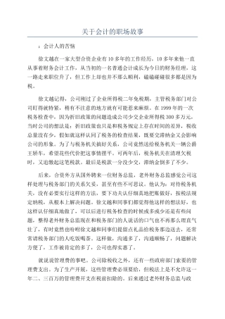 关于会计的职场故事