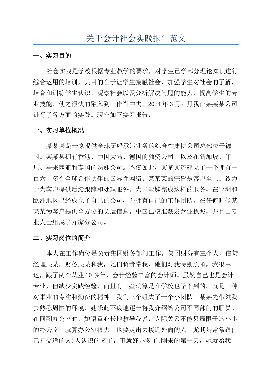 关于会计社会实践报告范文_第1页