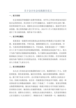 关于会计社会实践报告范文