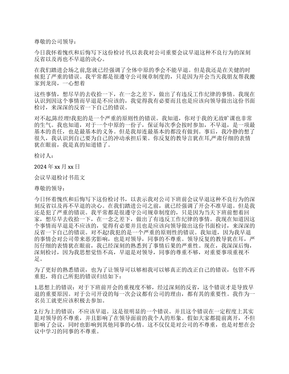 关于会议早退的检讨书_第1页