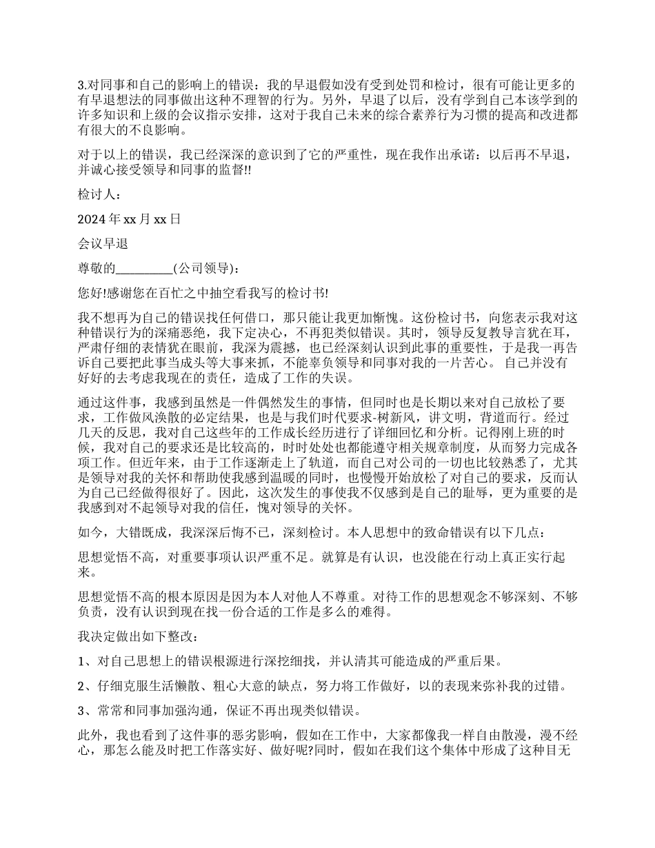 关于会议早退的检讨书_第2页