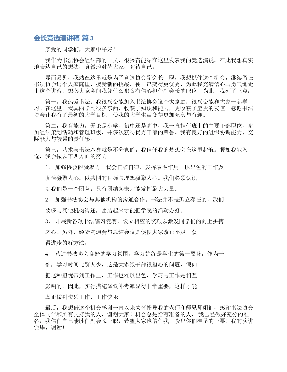 关于会长竞选演讲稿4篇_第3页