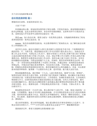 关于会长竞选演讲稿4篇