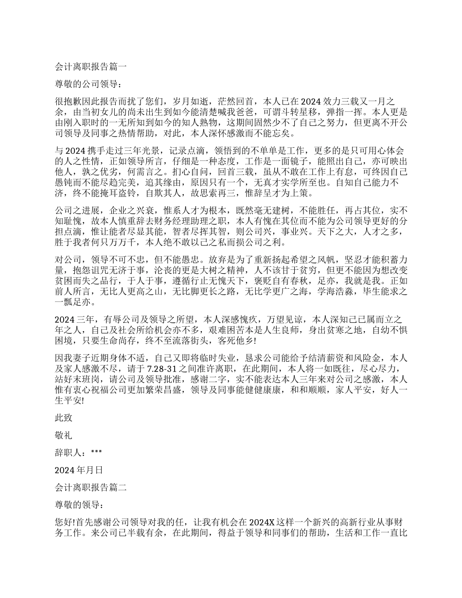 关于会计离职报告_第1页