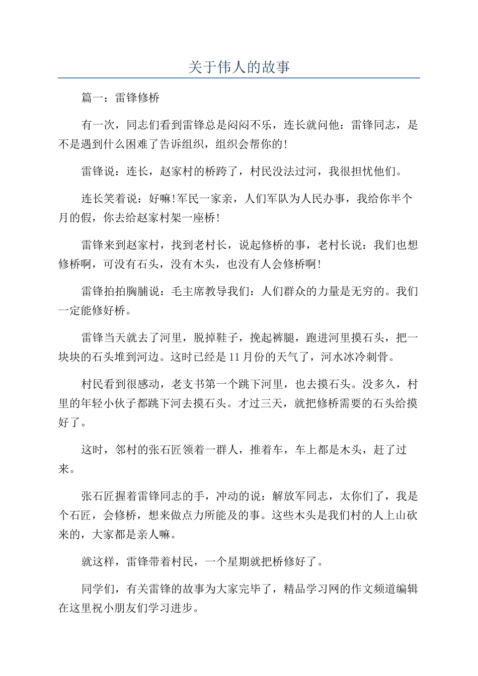 关于伟人的故事_第1页