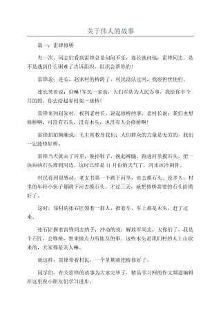 关于伟人的故事