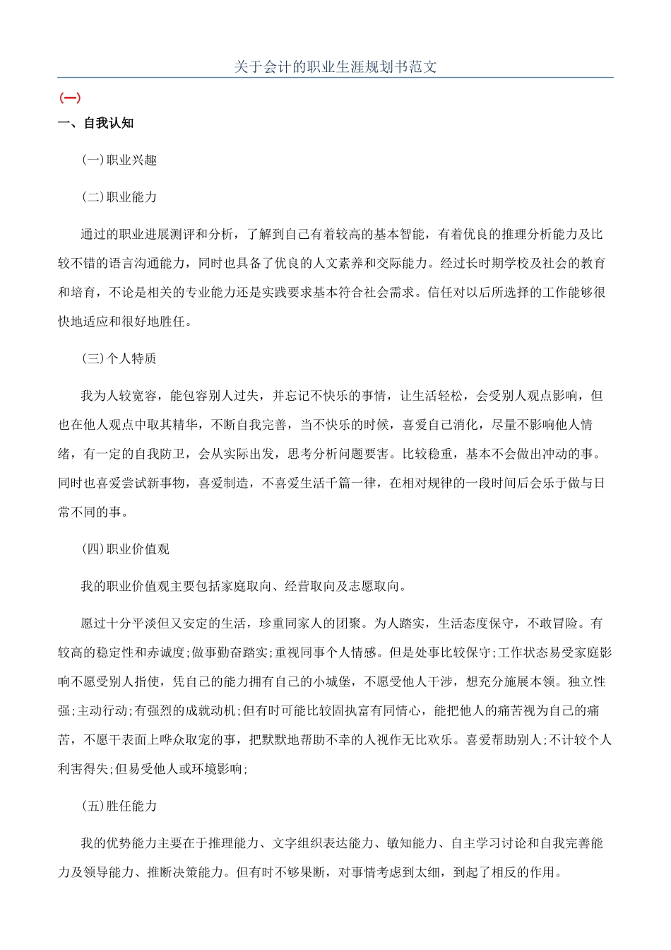 关于会计的职业生涯规划书范文_第1页