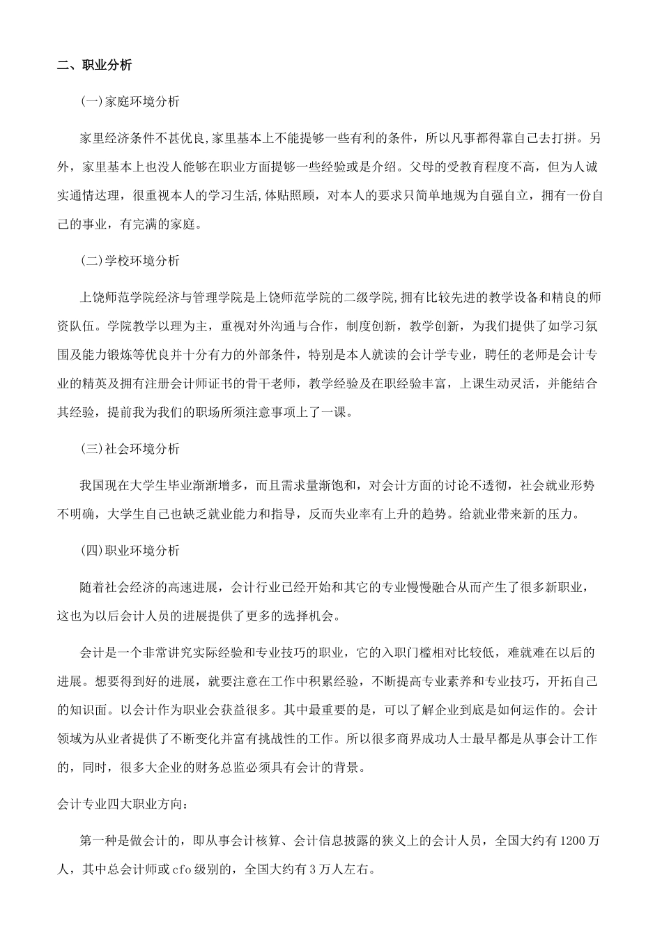关于会计的职业生涯规划书范文_第2页