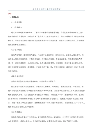 关于会计的职业生涯规划书范文
