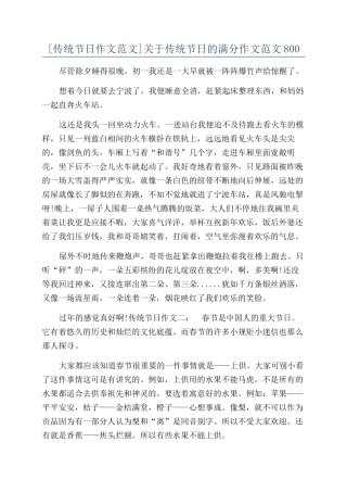 关于传统节日的满分作文范文800