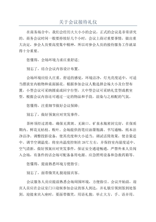 关于会议接待礼仪
