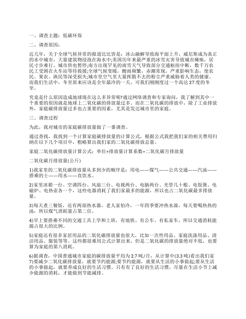 关于低碳环保调查报告模板_第1页