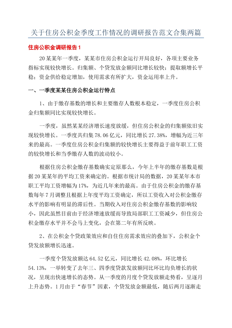 关于住房公积金季度工作情况的调研报告范文合集两篇_第1页