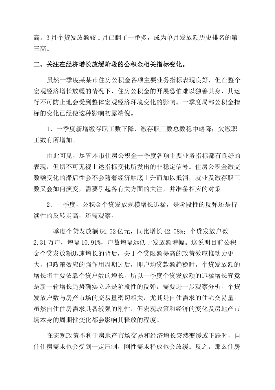 关于住房公积金季度工作情况的调研报告范文合集两篇_第2页