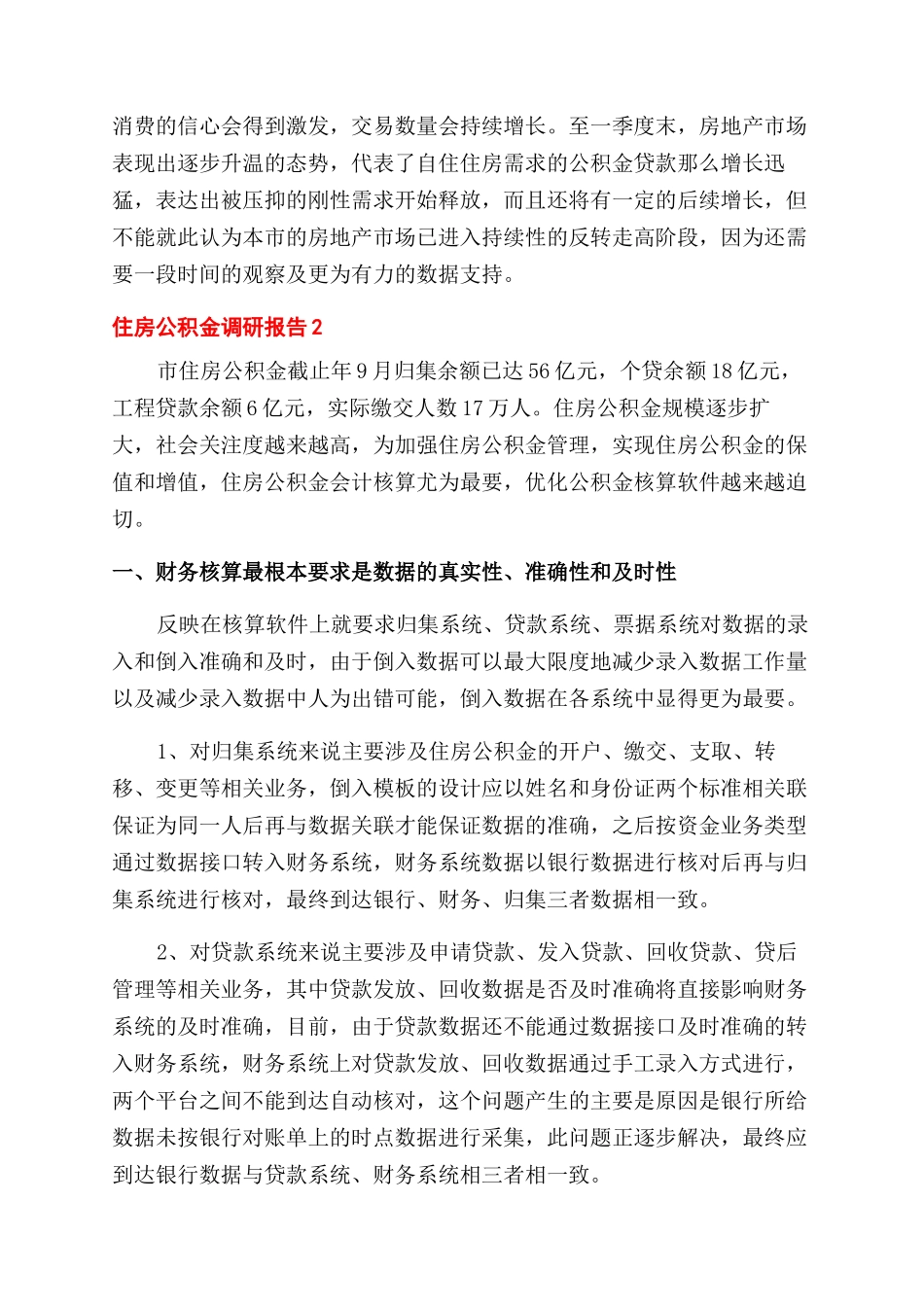 关于住房公积金季度工作情况的调研报告范文合集两篇_第3页