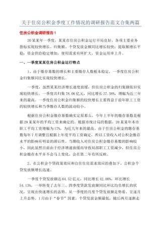 关于住房公积金季度工作情况的调研报告范文合集两篇