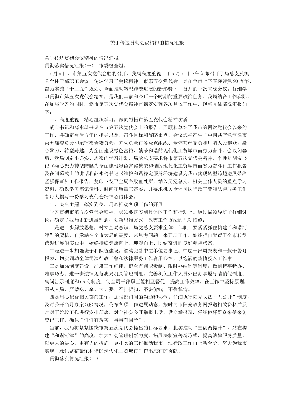 关于传达贯彻会议精神的情况汇报_第1页
