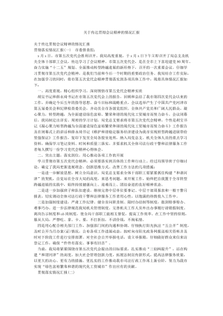 关于传达贯彻会议精神的情况汇报