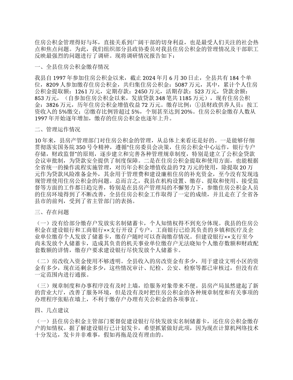 关于住房公积金管理的调研报告_第1页