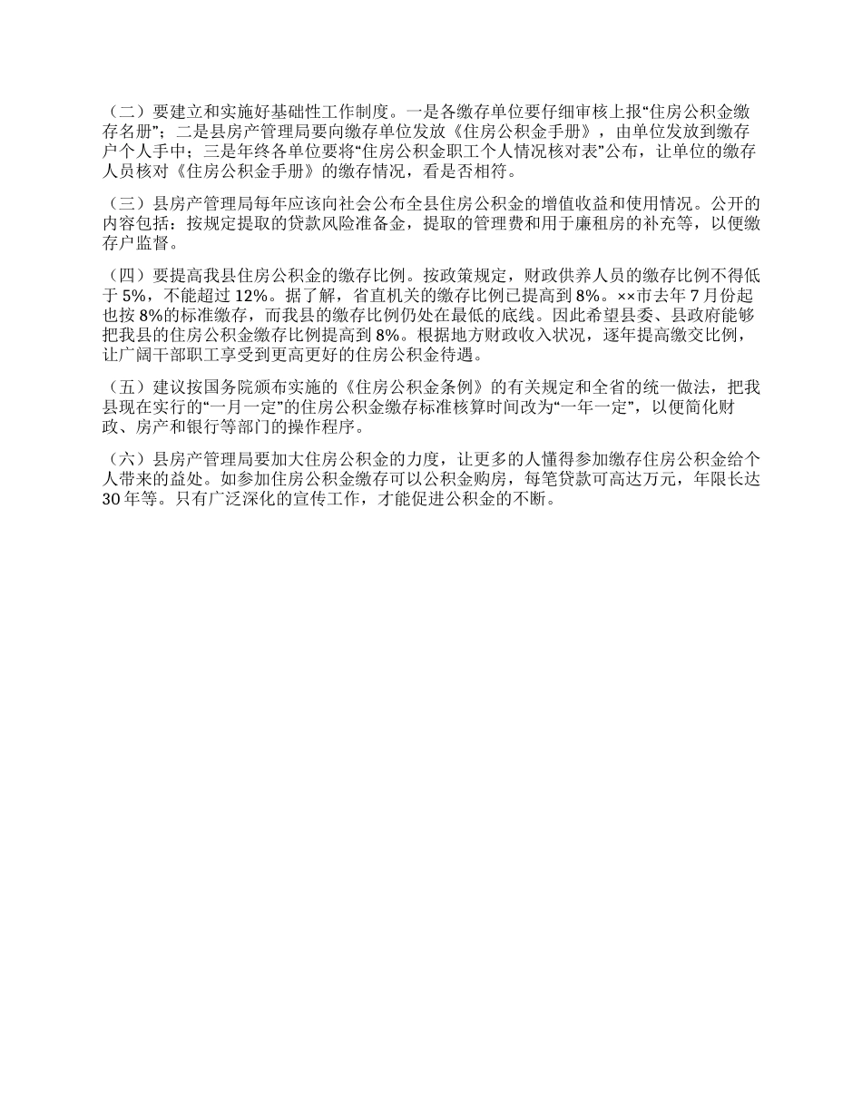 关于住房公积金管理的调研报告_第2页