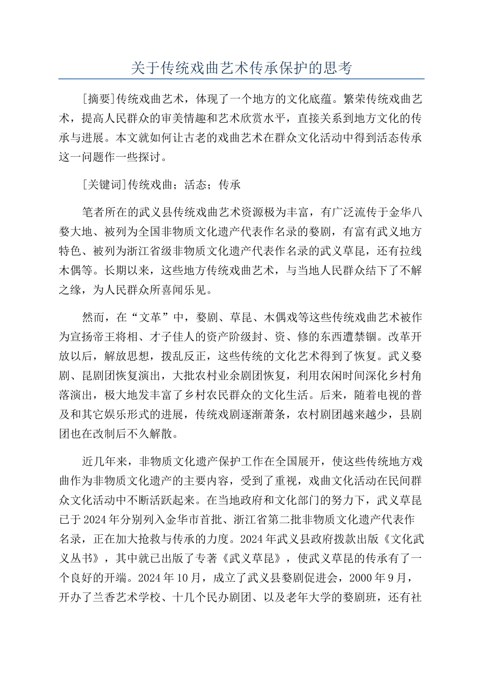 关于传统戏曲艺术传承保护的思考_第1页