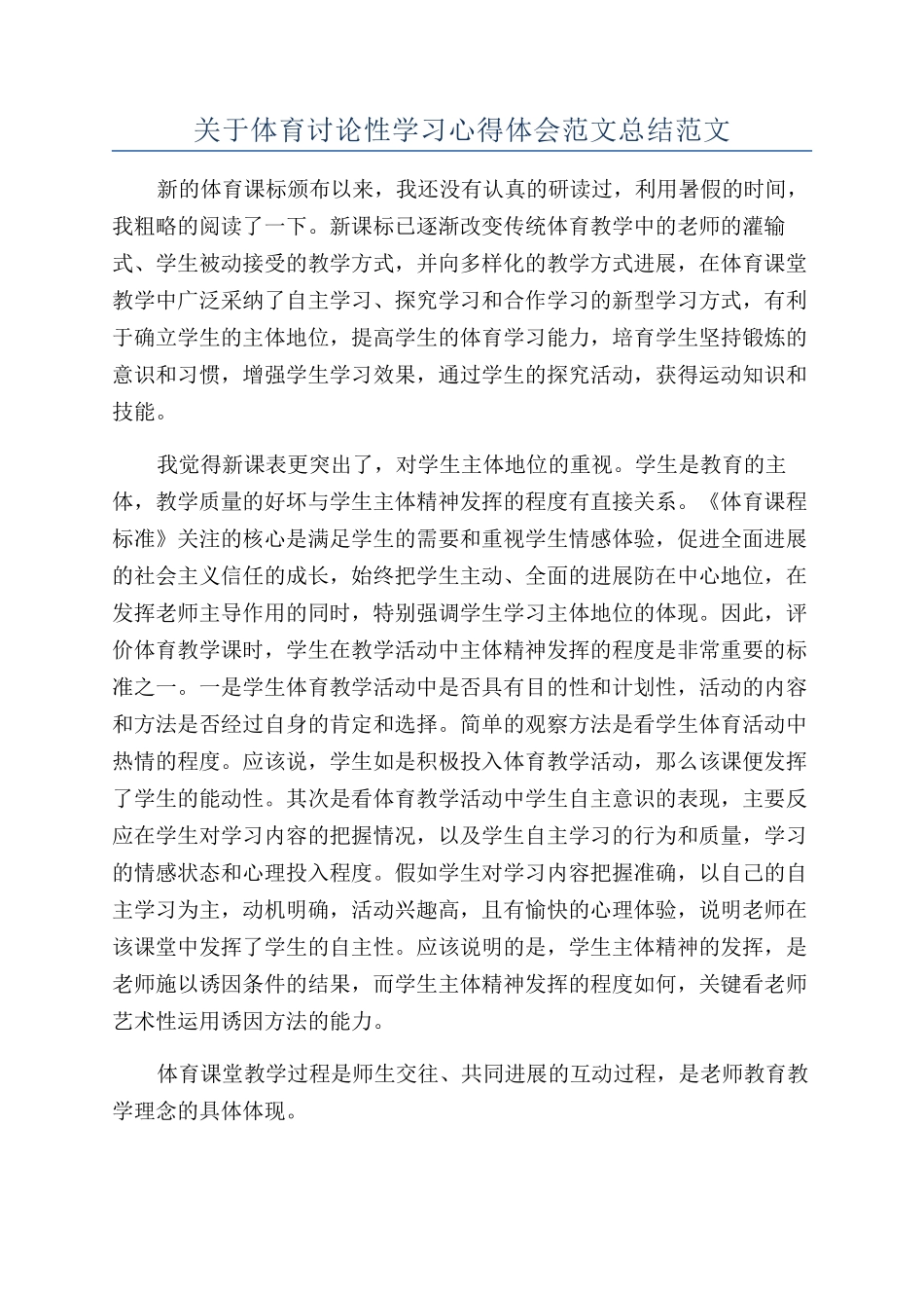 关于体育研究性学习心得体会范文总结范文_第1页