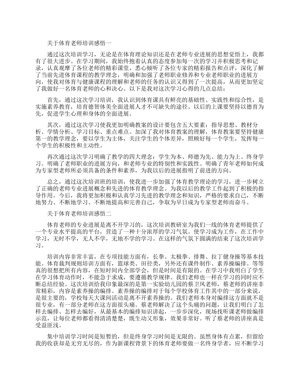 关于体育老师培训感悟五篇_第1页