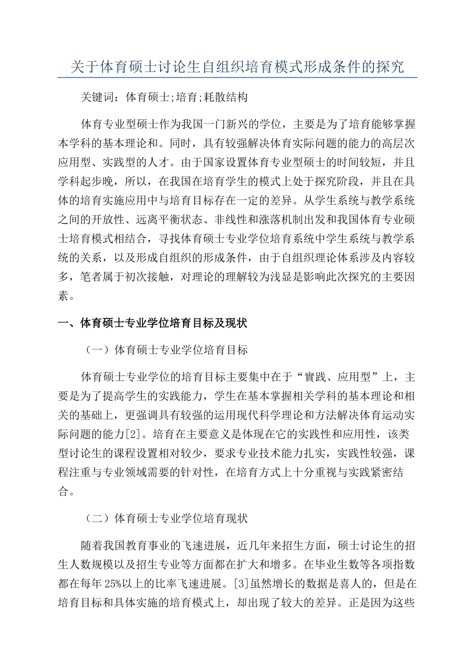 关于体育硕士研究生自组织培养模式形成条件的探索_第1页