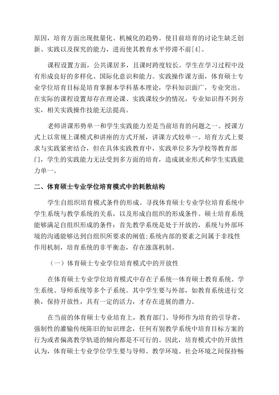 关于体育硕士研究生自组织培养模式形成条件的探索_第2页