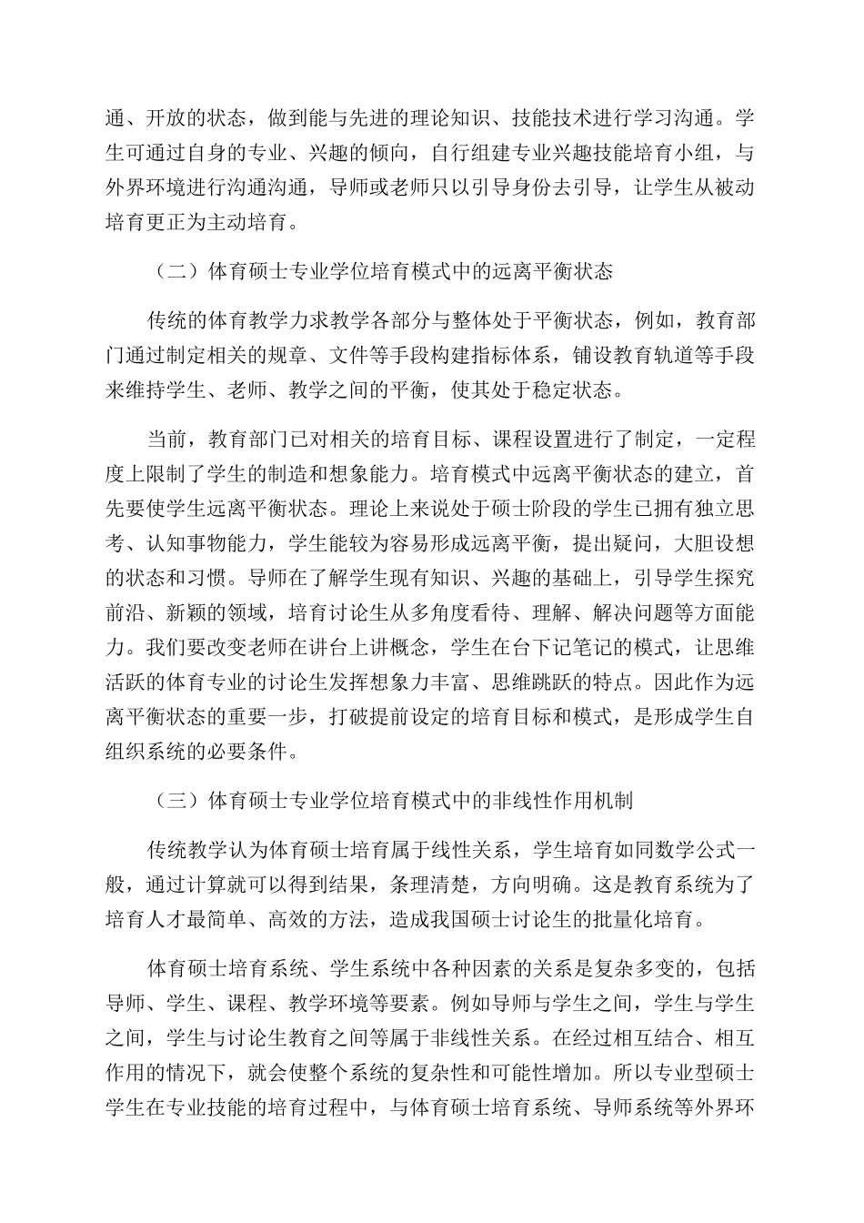 关于体育硕士研究生自组织培养模式形成条件的探索_第3页