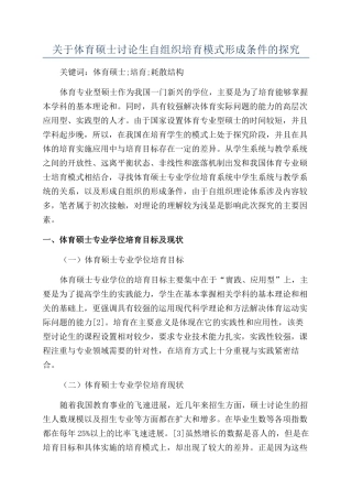 关于体育硕士研究生自组织培养模式形成条件的探索