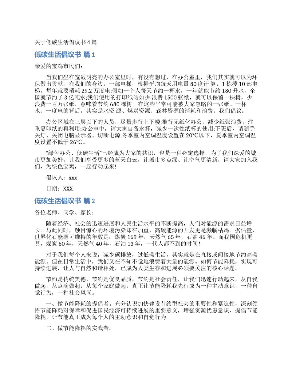 关于低碳生活倡议书4篇_第1页