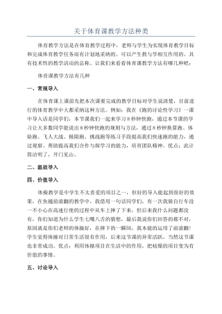 关于体育课教学方法种类
