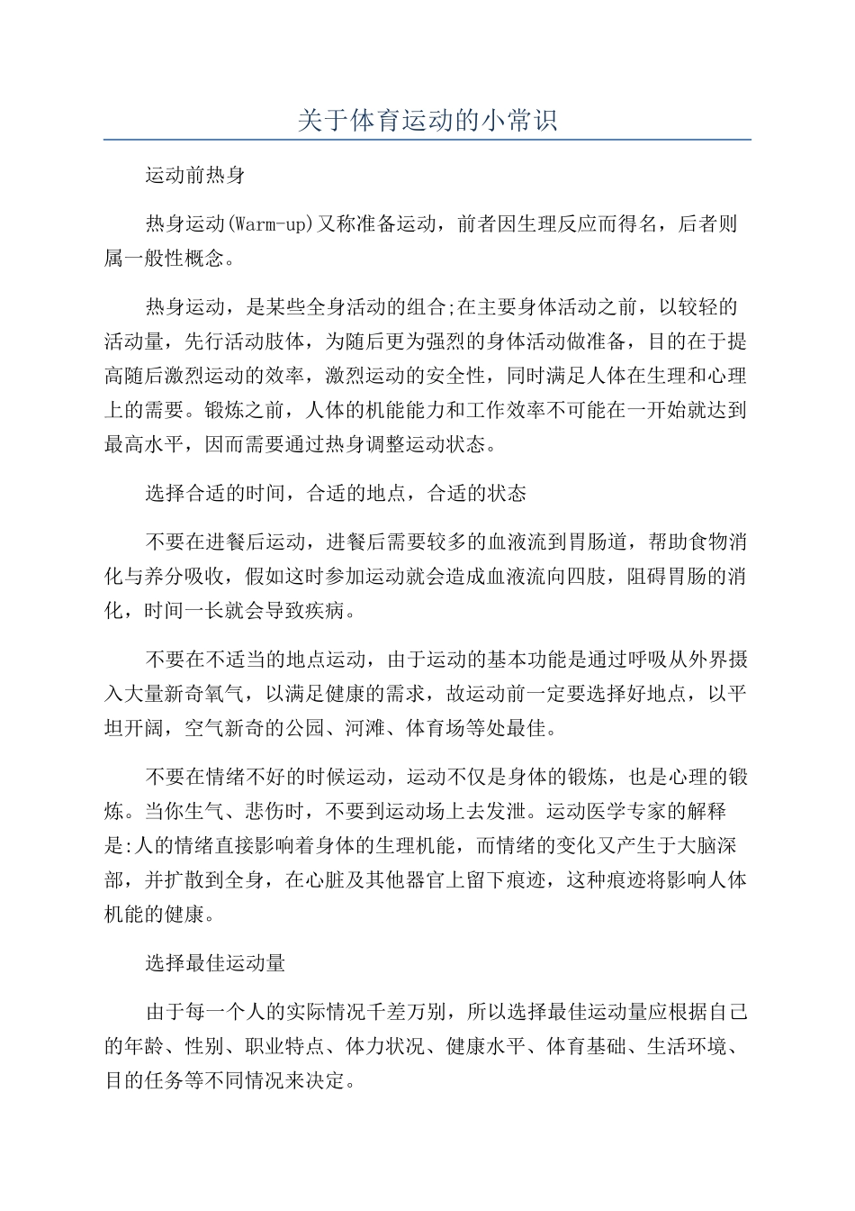 关于体育运动的小常识_第1页