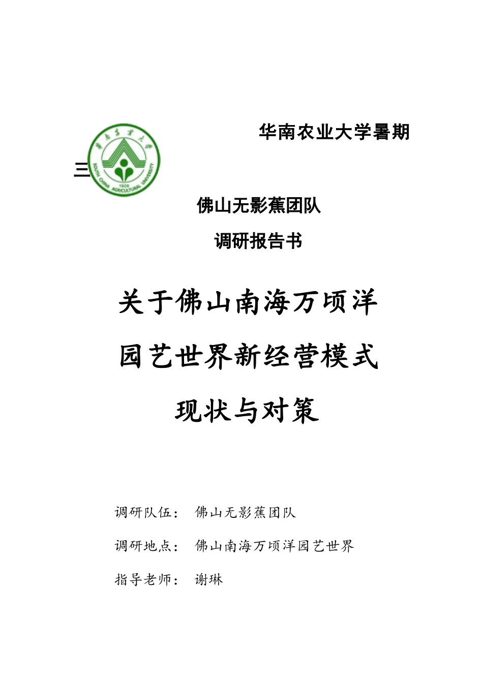 关于佛山南海万顷洋园艺世界新经营模式现状及对策的调研报告_第1页