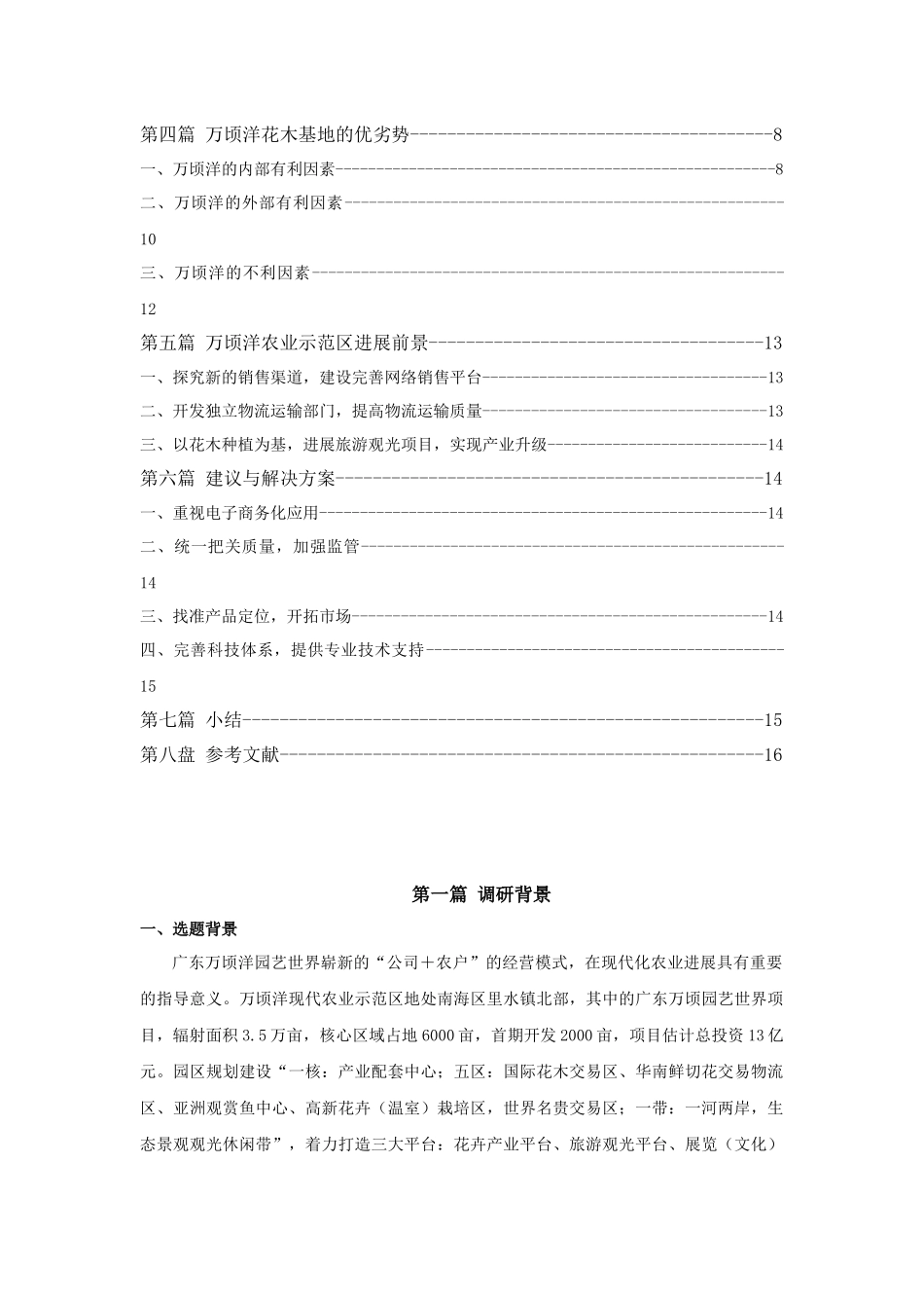 关于佛山南海万顷洋园艺世界新经营模式现状及对策的调研报告_第3页