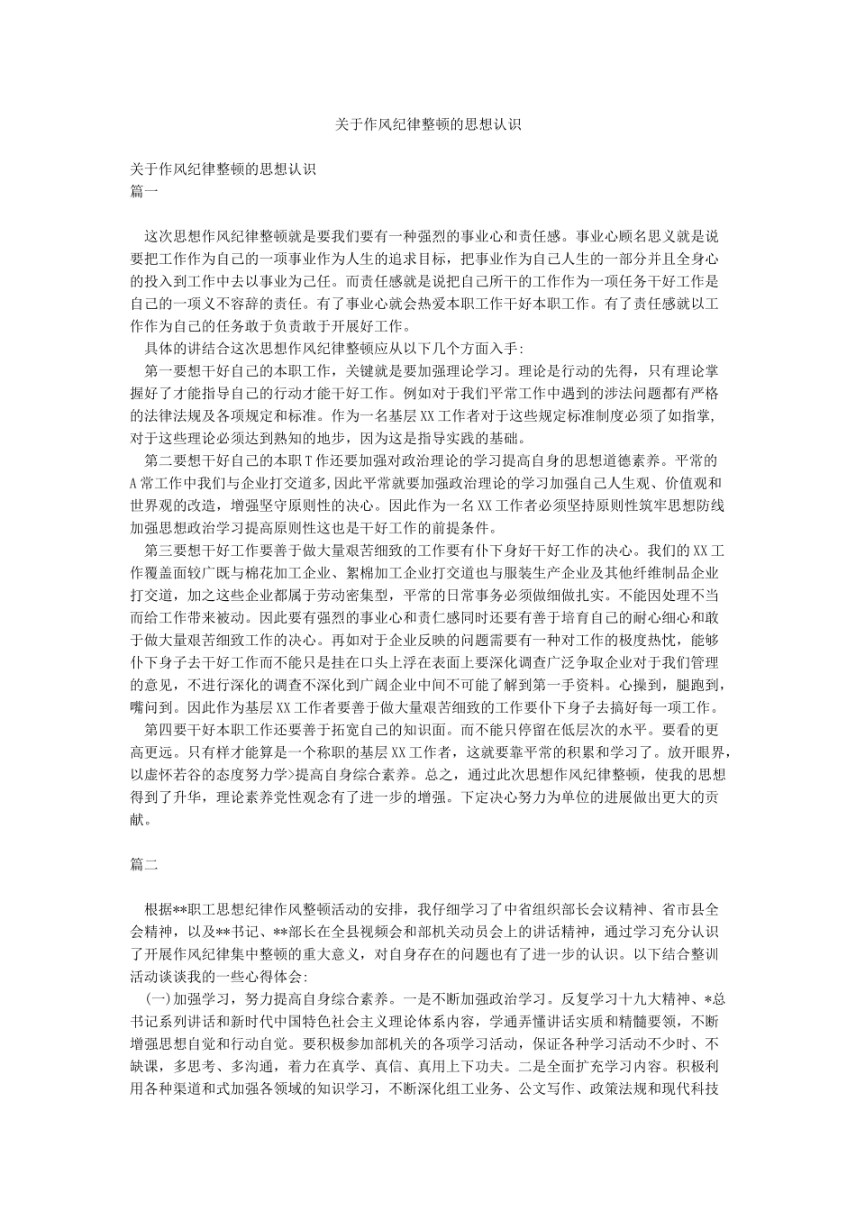 关于作风纪律整顿的思想认识_第1页