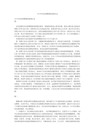 关于作风纪律整顿的思想认识