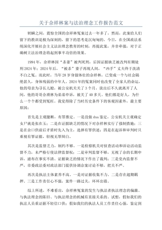 关于佘祥林案与法治理念工作报告范文
